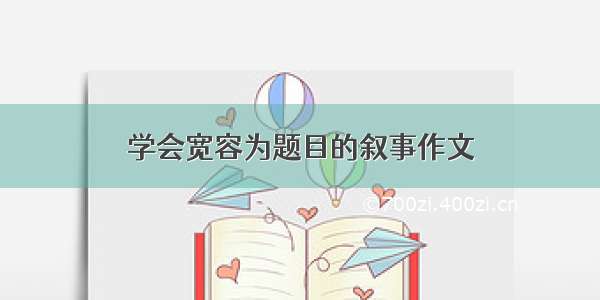 学会宽容为题目的叙事作文