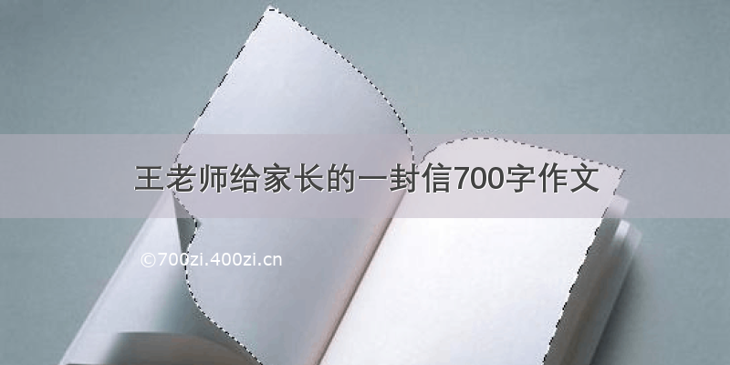 王老师给家长的一封信700字作文