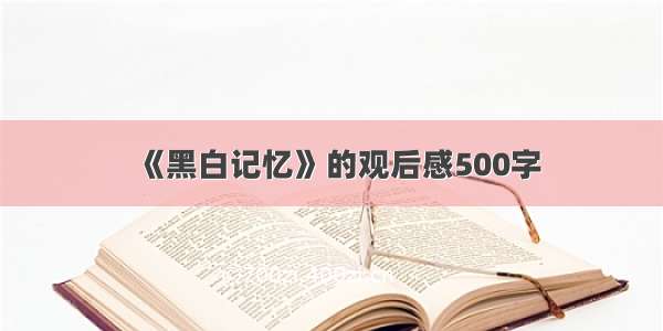 《黑白记忆》的观后感500字