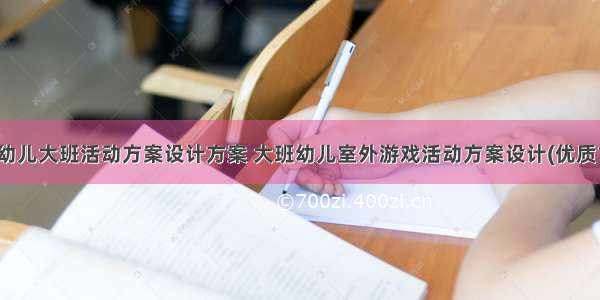 最新幼儿大班活动方案设计方案 大班幼儿室外游戏活动方案设计(优质17篇)