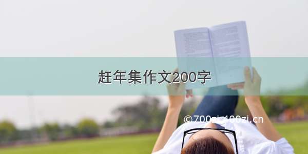 赶年集作文200字