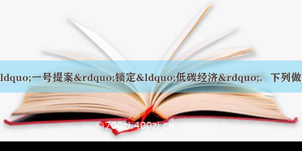 单选题我国“两会”“一号提案”锁定“低碳经济”．下列做法不符合“低碳经济”