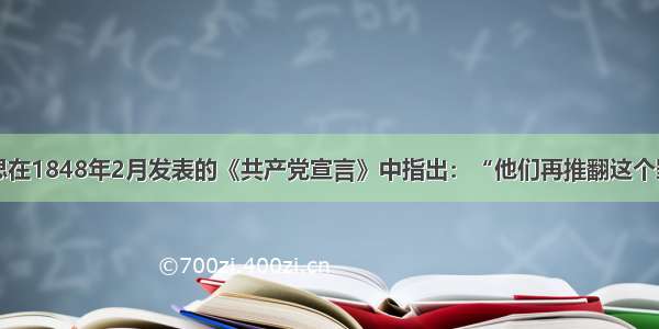 单选题马克思在1848年2月发表的《共产党宣言》中指出：“他们再推翻这个罪恶的制度中