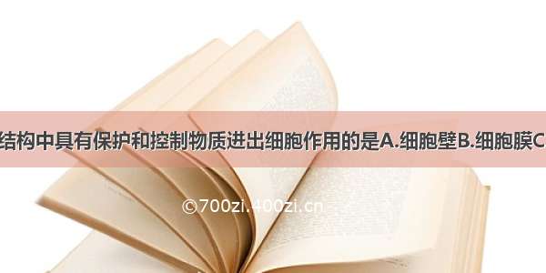 单选题下列结构中具有保护和控制物质进出细胞作用的是A.细胞壁B.细胞膜C.细胞核D.细