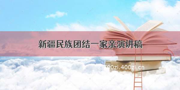 新疆民族团结一家亲演讲稿