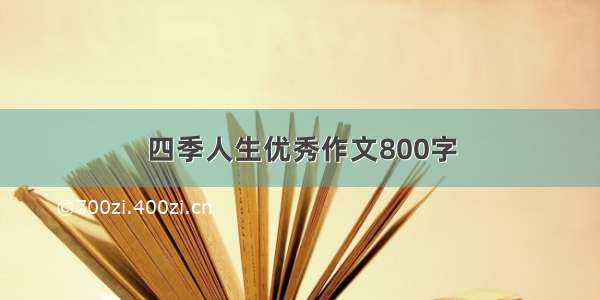 四季人生优秀作文800字