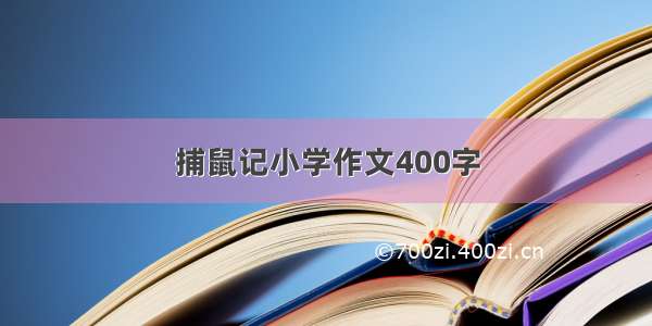 捕鼠记小学作文400字