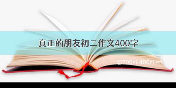 真正的朋友初二作文400字