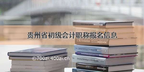 贵州省初级会计职称报名信息