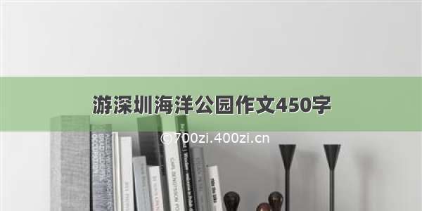 游深圳海洋公园作文450字