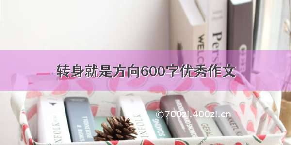 转身就是方向600字优秀作文