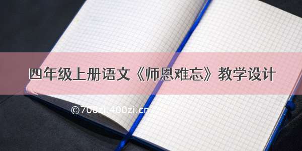 四年级上册语文《师恩难忘》教学设计