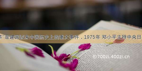 单选题“文革”是建国以来中国历史上的重大事件．1975年 邓小平主持中央日常工作 提出