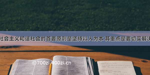 单选题构建社会主义和谐社会的首要原则是坚持以人为本 其重点是要切实解决好人民群众