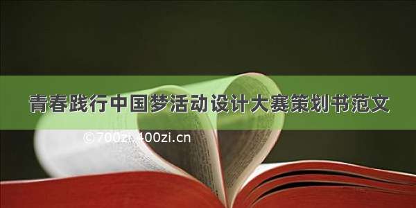 青春践行中国梦活动设计大赛策划书范文