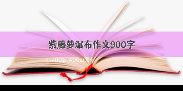 紫藤萝瀑布作文900字