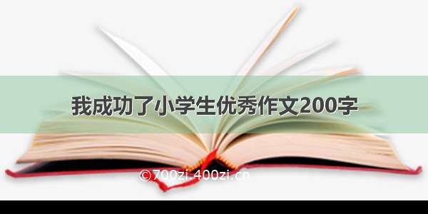 我成功了小学生优秀作文200字