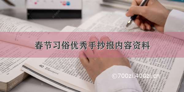 春节习俗优秀手抄报内容资料