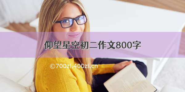 仰望星空初二作文800字