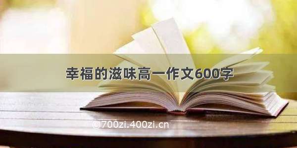 幸福的滋味高一作文600字