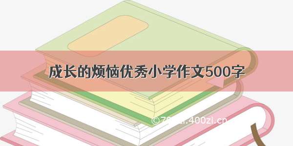 成长的烦恼优秀小学作文500字