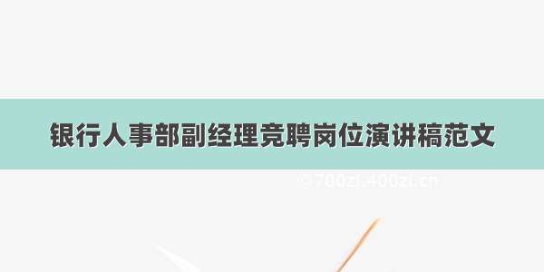 银行人事部副经理竞聘岗位演讲稿范文