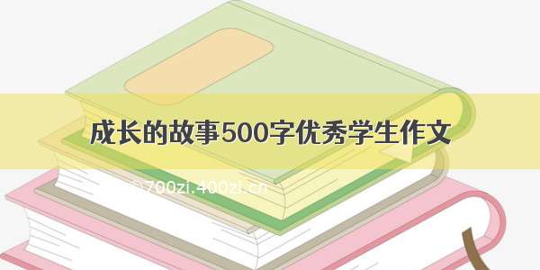 成长的故事500字优秀学生作文