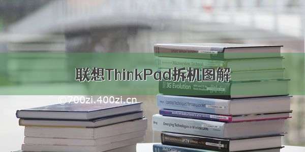 联想ThinkPad拆机图解