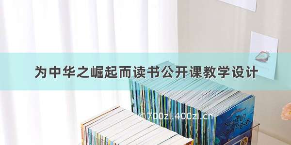 为中华之崛起而读书公开课教学设计