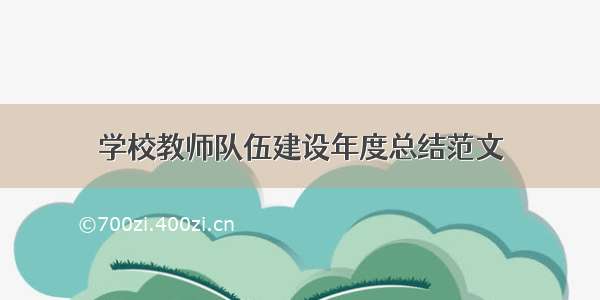 学校教师队伍建设年度总结范文