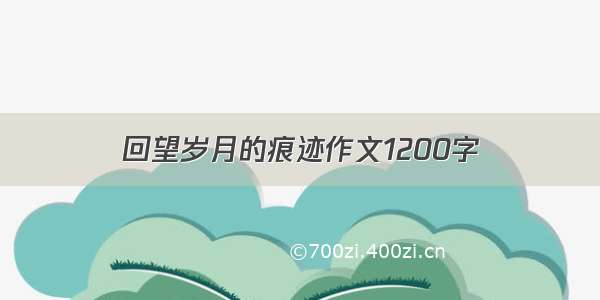 回望岁月的痕迹作文1200字