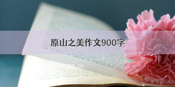 原山之美作文900字