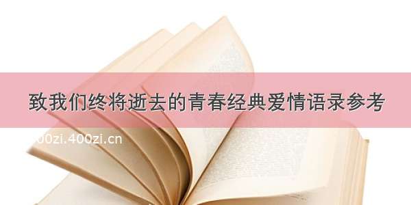 致我们终将逝去的青春经典爱情语录参考