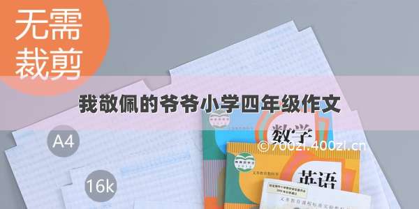 我敬佩的爷爷小学四年级作文