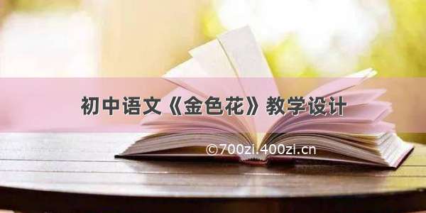 初中语文《金色花》教学设计