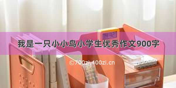 我是一只小小鸟小学生优秀作文900字