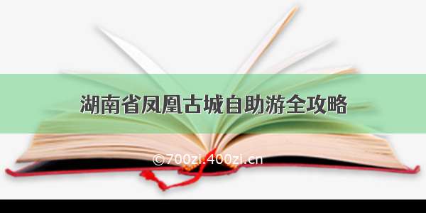 湖南省凤凰古城自助游全攻略