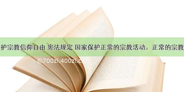 单选题为保护宗教信仰自由 宪法规定 国家保护正常的宗教活动。正常的宗教活动是指A.