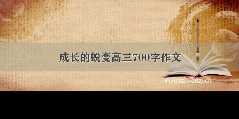 成长的蜕变高三700字作文