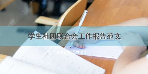 学生社团联合会工作报告范文