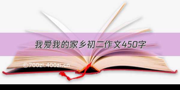 我爱我的家乡初二作文450字