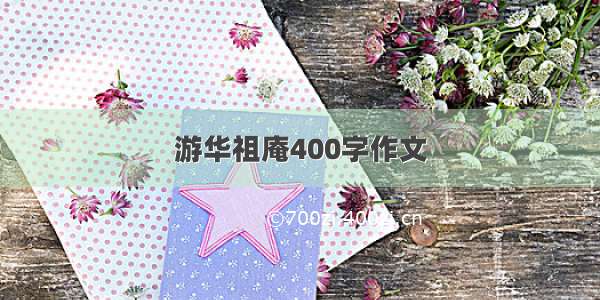 游华祖庵400字作文