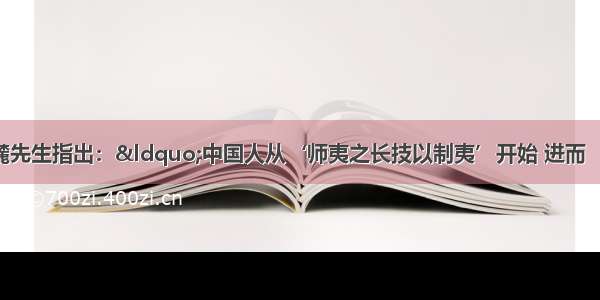 历史学家陈旭麓先生指出：“中国人从‘师夷之长技以制夷’开始 进而‘中体西用’ 进