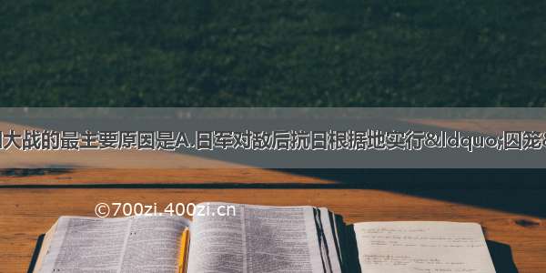 单选题中共发动百团大战的最主要原因是A.日军对敌后抗日根据地实行“囚笼”政策B.为反