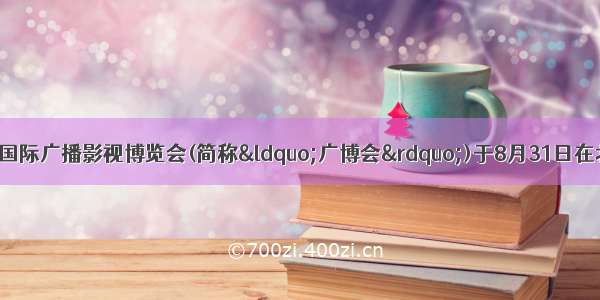 第二十二届中国国际广播影视博览会(简称“广博会”)于8月31日在北京举行。本届