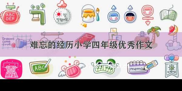 难忘的经历小学四年级优秀作文