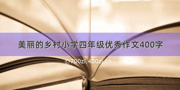 美丽的乡村小学四年级优秀作文400字