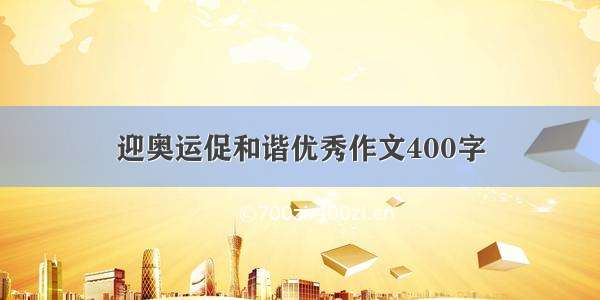 迎奥运促和谐优秀作文400字