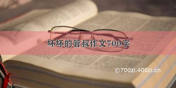 坏坏的管叔作文700字