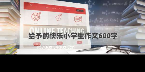 给予的快乐小学生作文600字